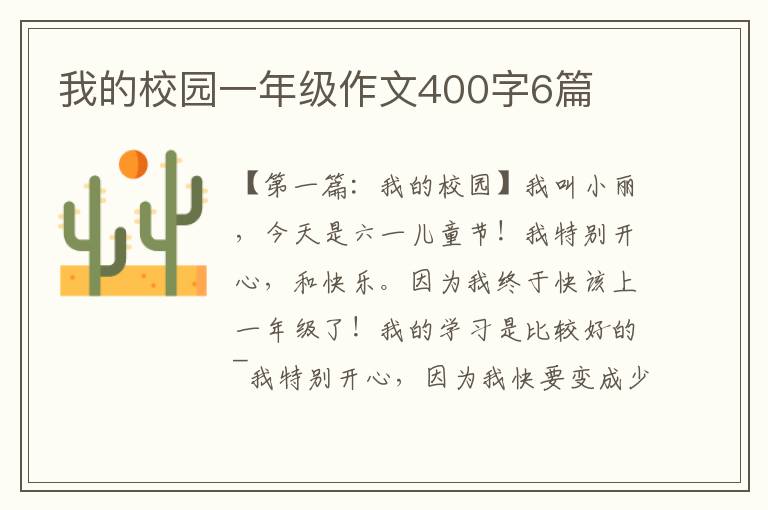 我的校园一年级作文400字6篇