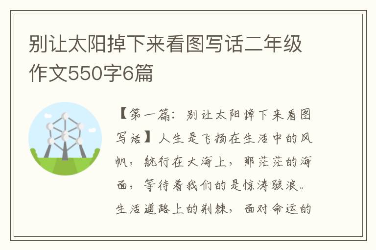 别让太阳掉下来看图写话二年级作文550字6篇