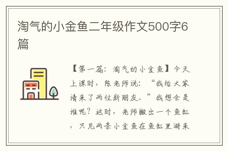 淘气的小金鱼二年级作文500字6篇