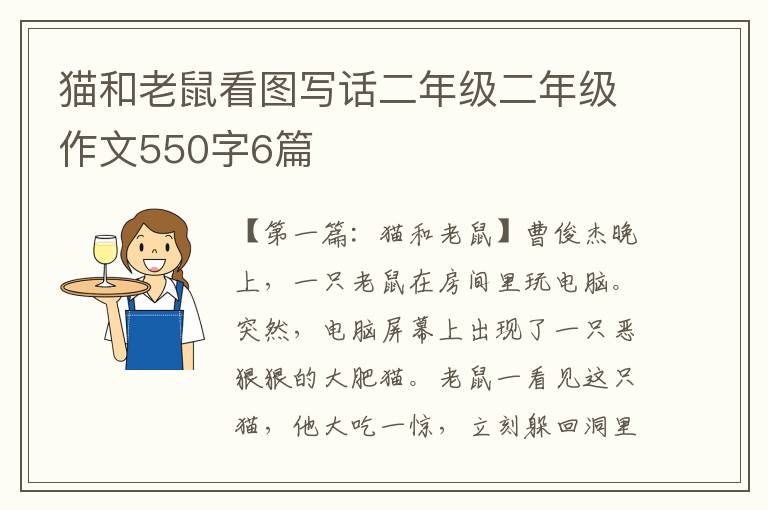 猫和老鼠看图写话二年级二年级作文550字6篇