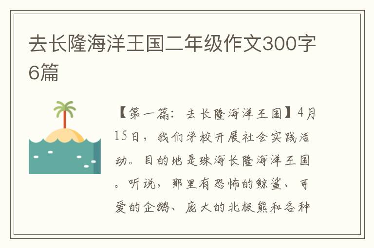 去长隆海洋王国二年级作文300字6篇