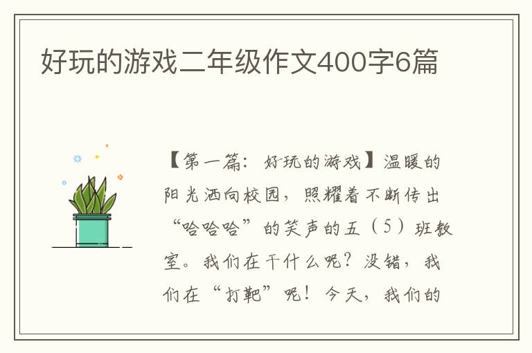 好玩的游戏二年级作文400字6篇