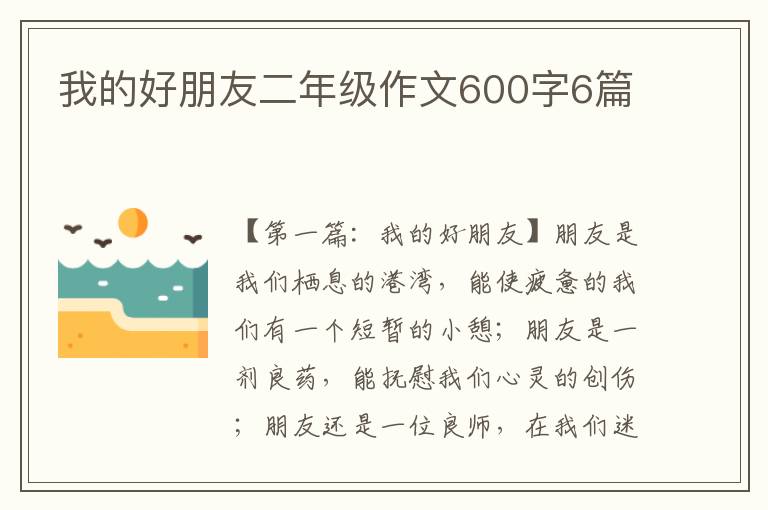 我的好朋友二年级作文600字6篇