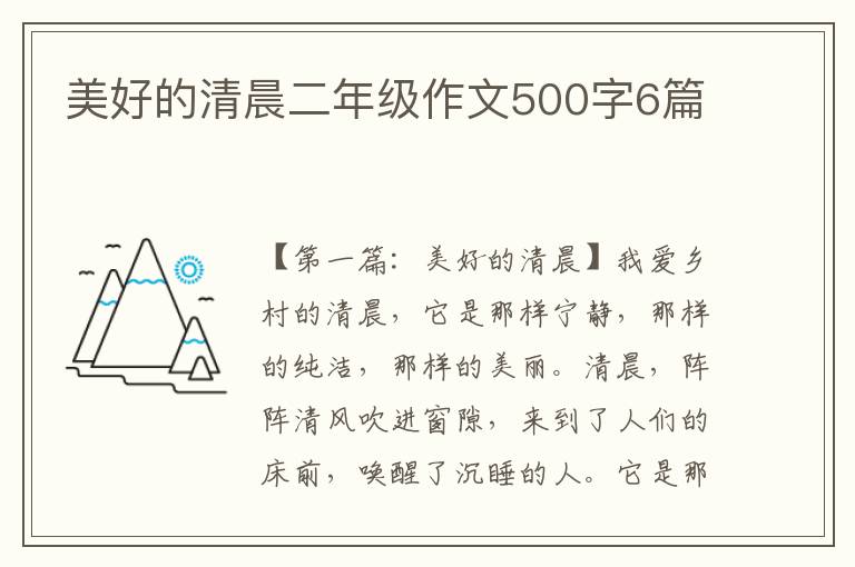 美好的清晨二年级作文500字6篇