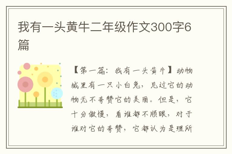 我有一头黄牛二年级作文300字6篇