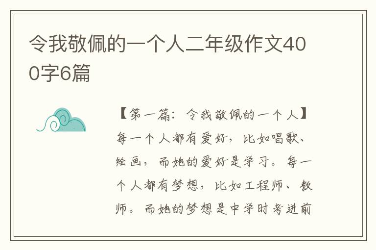 令我敬佩的一个人二年级作文400字6篇