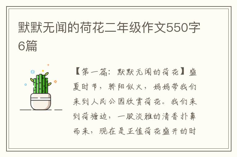 默默无闻的荷花二年级作文550字6篇