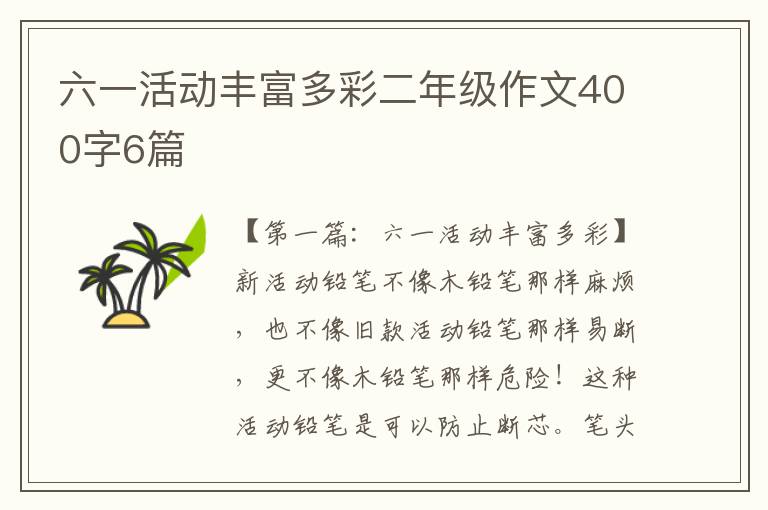 六一活动丰富多彩二年级作文400字6篇