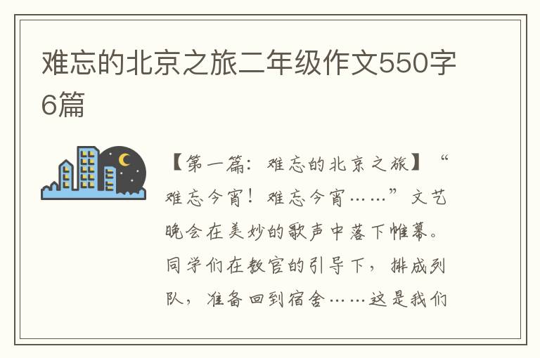 难忘的北京之旅二年级作文550字6篇