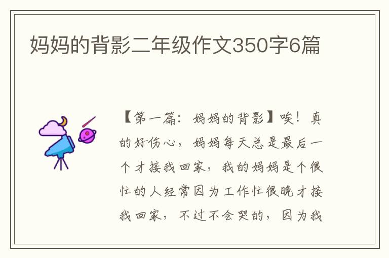 妈妈的背影二年级作文350字6篇