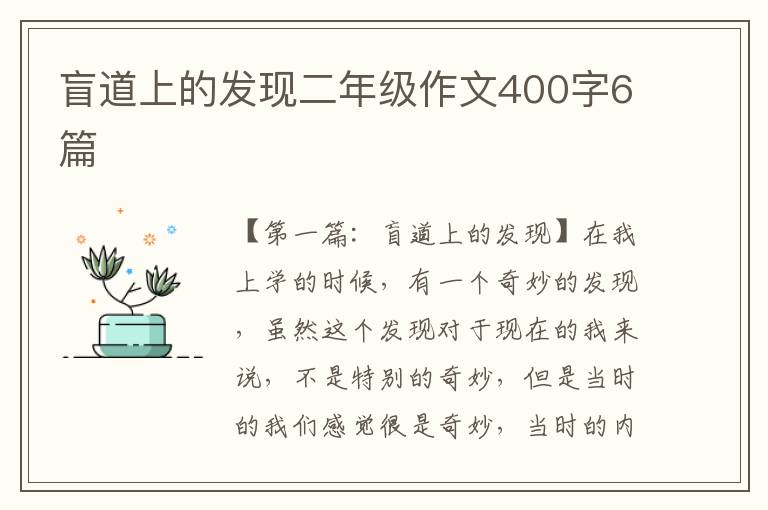 盲道上的发现二年级作文400字6篇