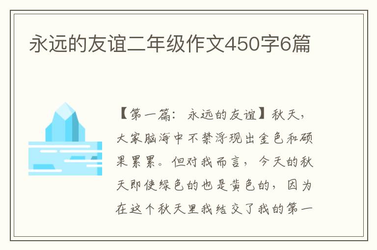 永远的友谊二年级作文450字6篇