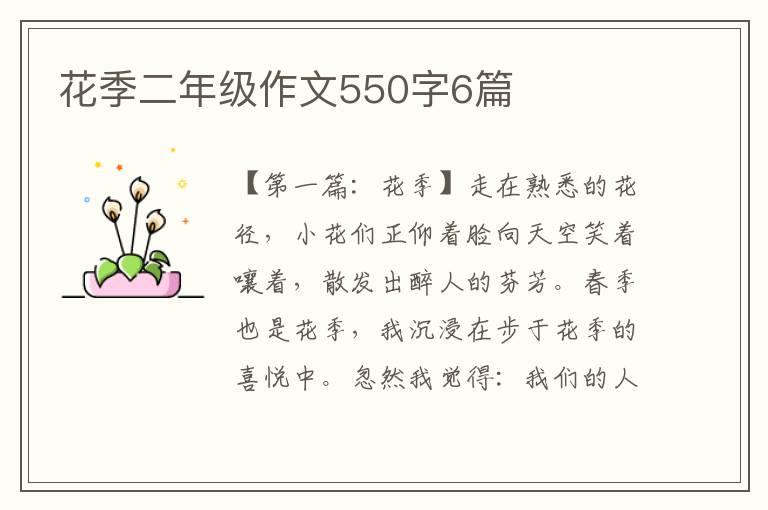 花季二年级作文550字6篇