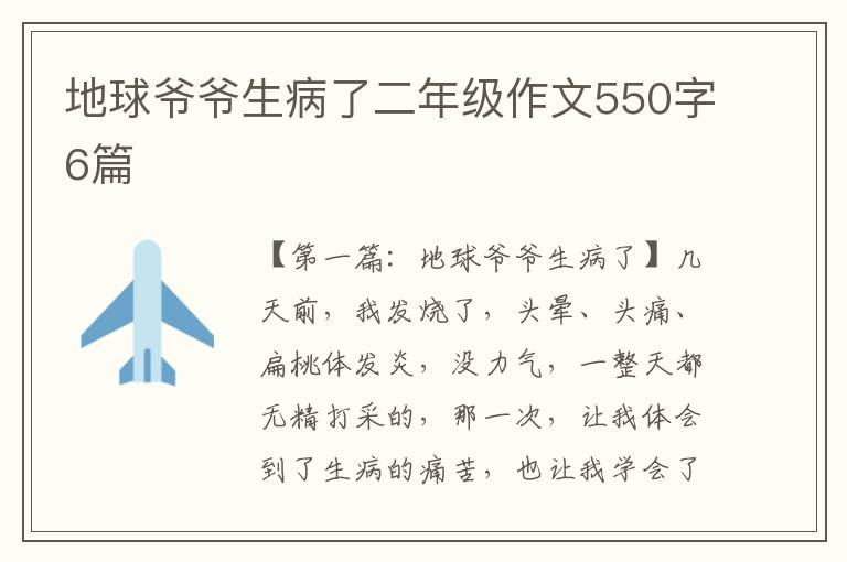 地球爷爷生病了二年级作文550字6篇