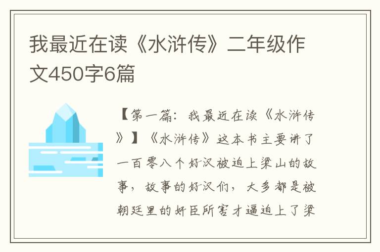 我最近在读《水浒传》二年级作文450字6篇