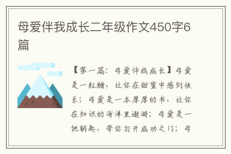 母爱伴我成长二年级作文450字6篇