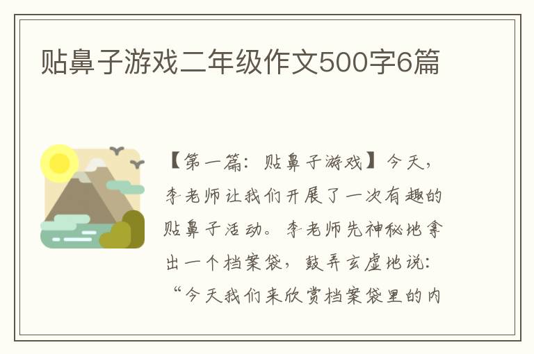 贴鼻子游戏二年级作文500字6篇