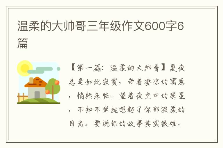 温柔的大帅哥三年级作文600字6篇