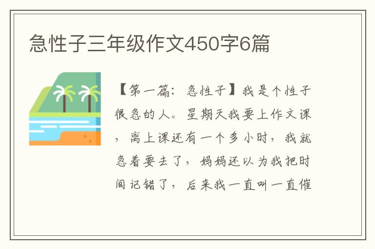 急性子三年级作文450字6篇