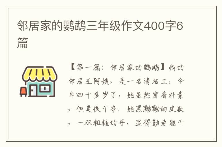 邻居家的鹦鹉三年级作文400字6篇