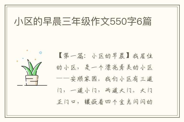 小区的早晨三年级作文550字6篇