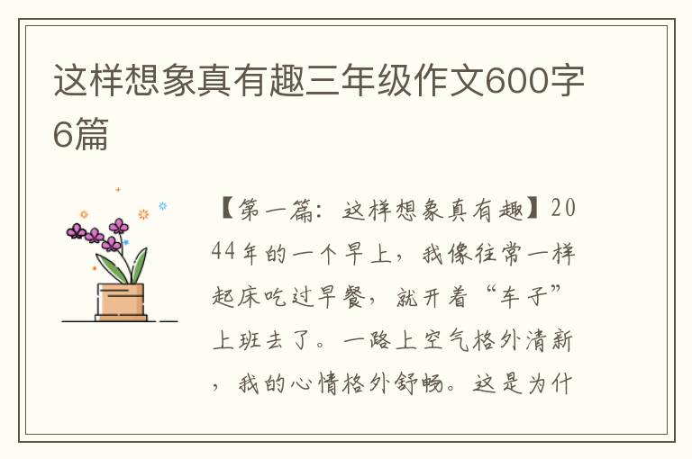 这样想象真有趣三年级作文600字6篇