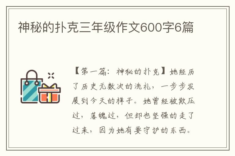 神秘的扑克三年级作文600字6篇