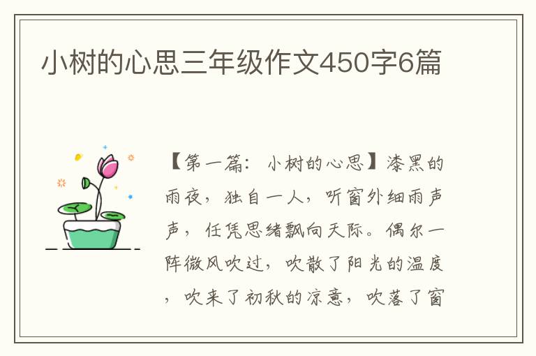 小树的心思三年级作文450字6篇