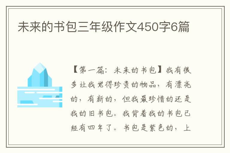 未来的书包三年级作文450字6篇