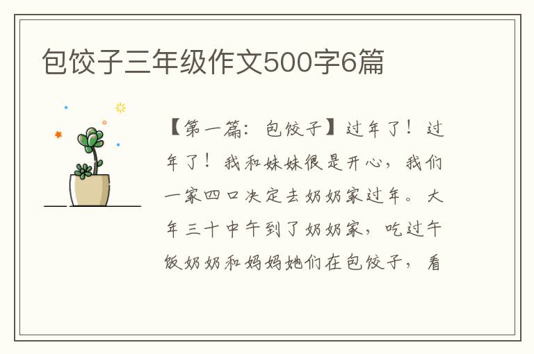 包饺子三年级作文500字6篇