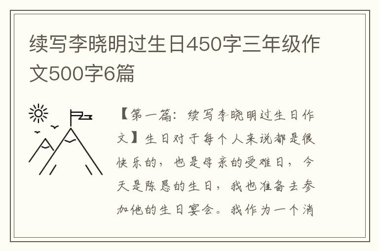 续写李晓明过生日450字三年级作文500字6篇