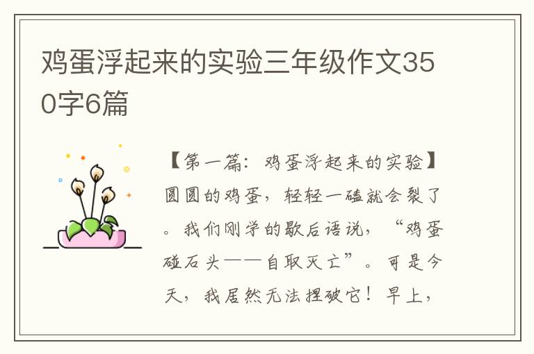 鸡蛋浮起来的实验三年级作文350字6篇