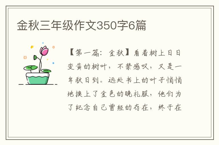 金秋三年级作文350字6篇