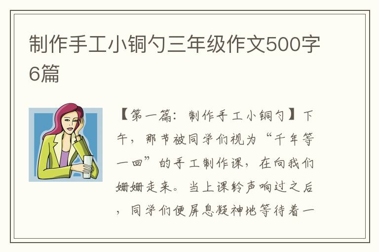 制作手工小铜勺三年级作文500字6篇