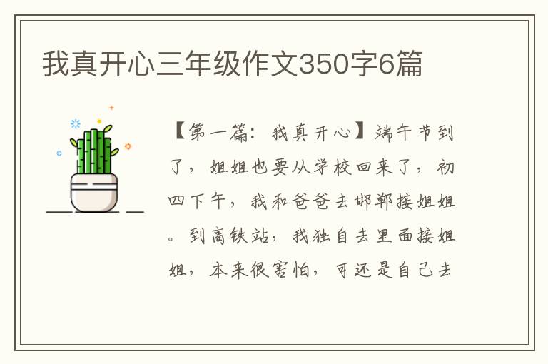 我真开心三年级作文350字6篇