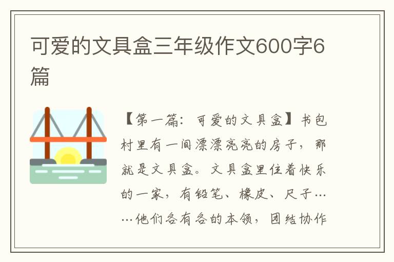 可爱的文具盒三年级作文600字6篇