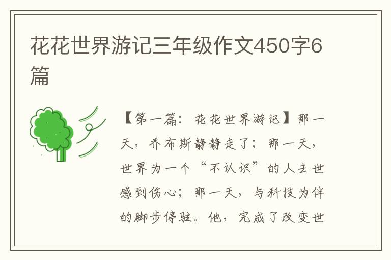 花花世界游记三年级作文450字6篇