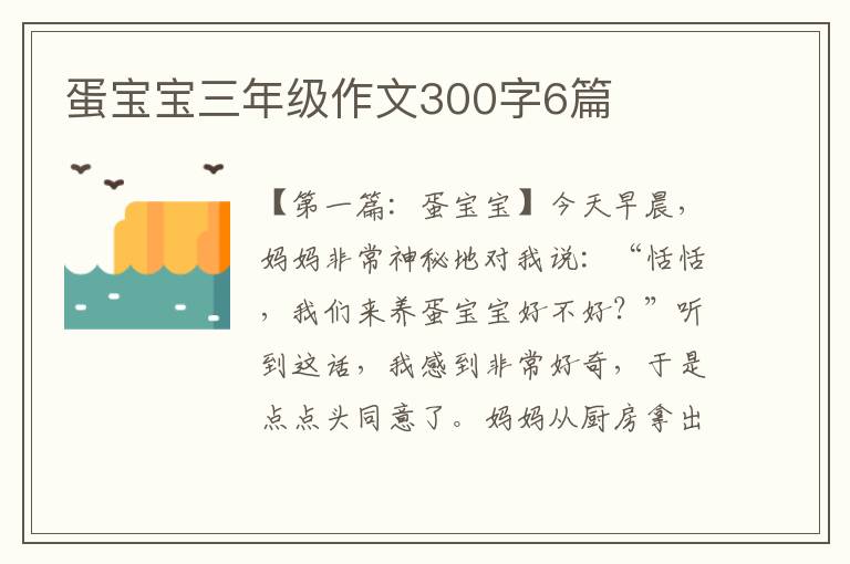 蛋宝宝三年级作文300字6篇