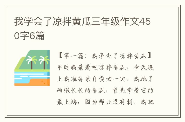 我学会了凉拌黄瓜三年级作文450字6篇