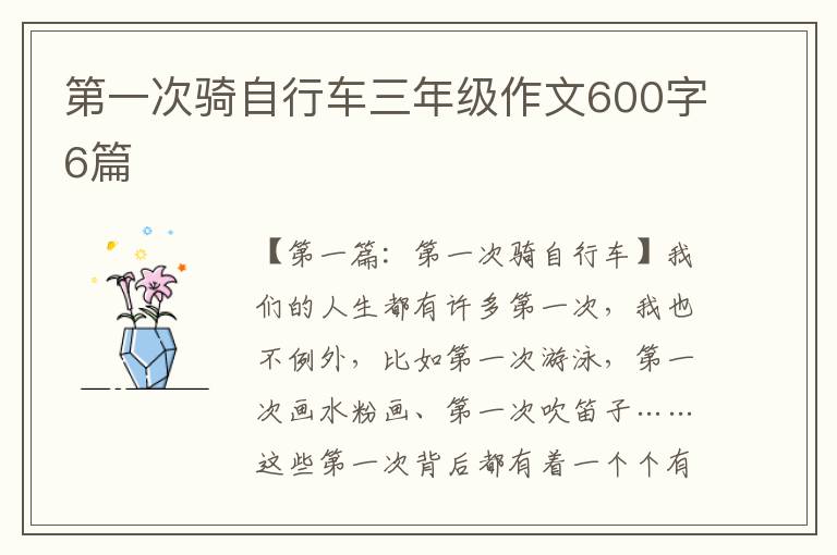 第一次骑自行车三年级作文600字6篇