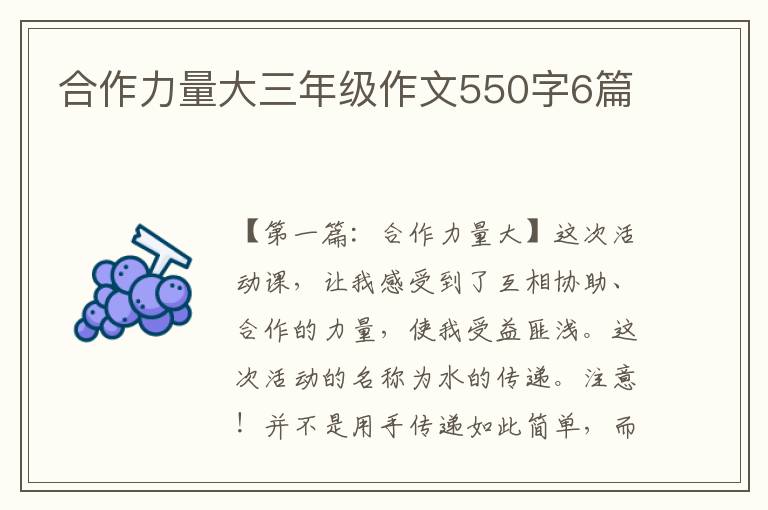 合作力量大三年级作文550字6篇