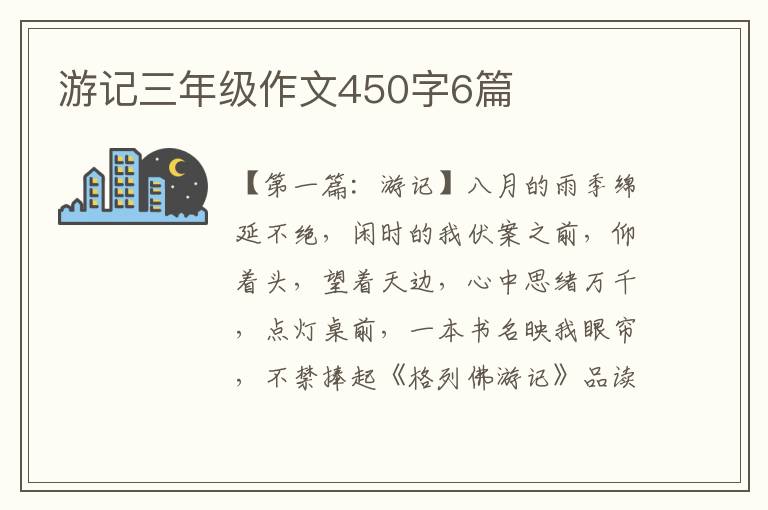 游记三年级作文450字6篇