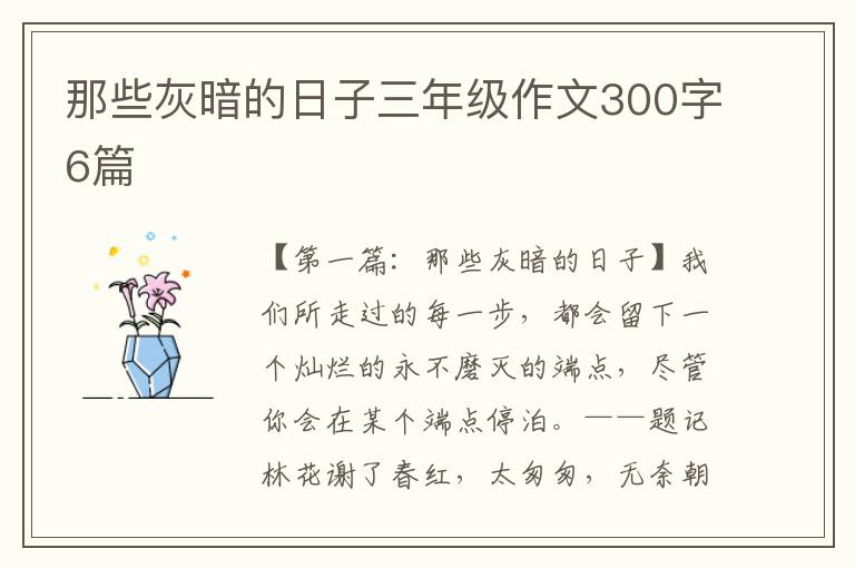 那些灰暗的日子三年级作文300字6篇