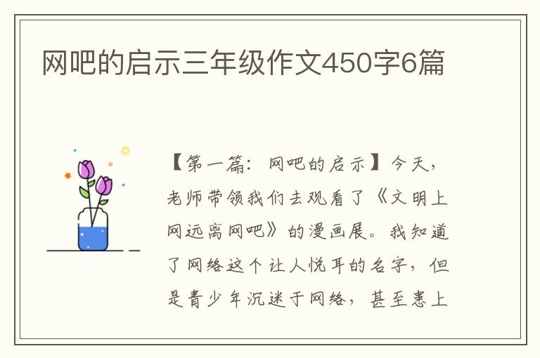 网吧的启示三年级作文450字6篇