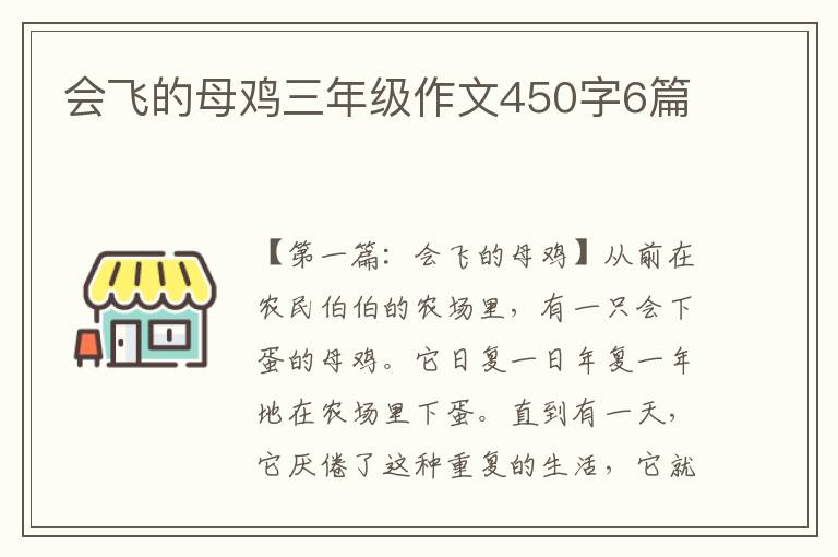 会飞的母鸡三年级作文450字6篇