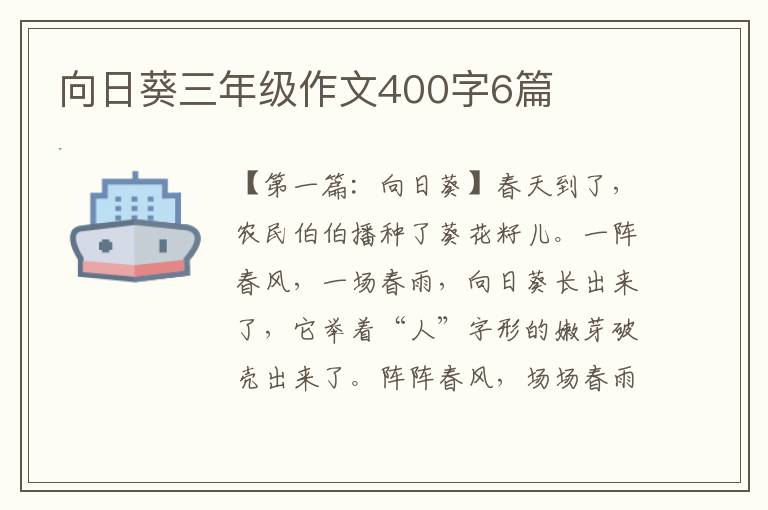 向日葵三年级作文400字6篇