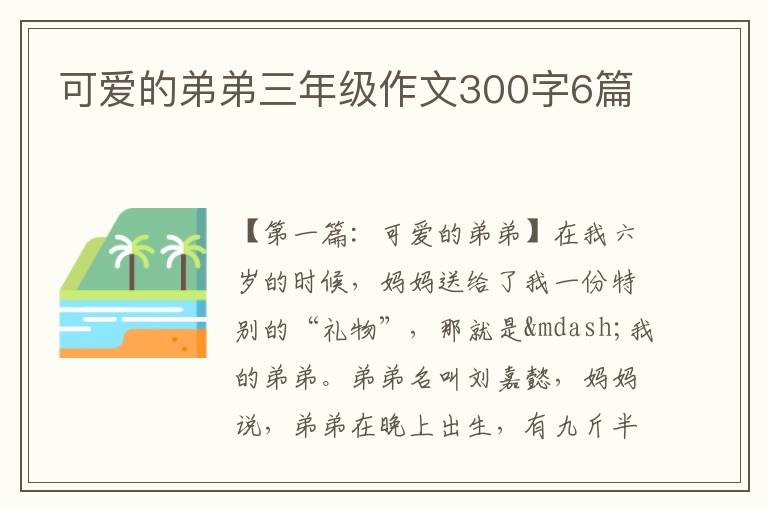 可爱的弟弟三年级作文300字6篇