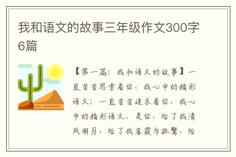 我和语文的故事三年级作文300字6篇