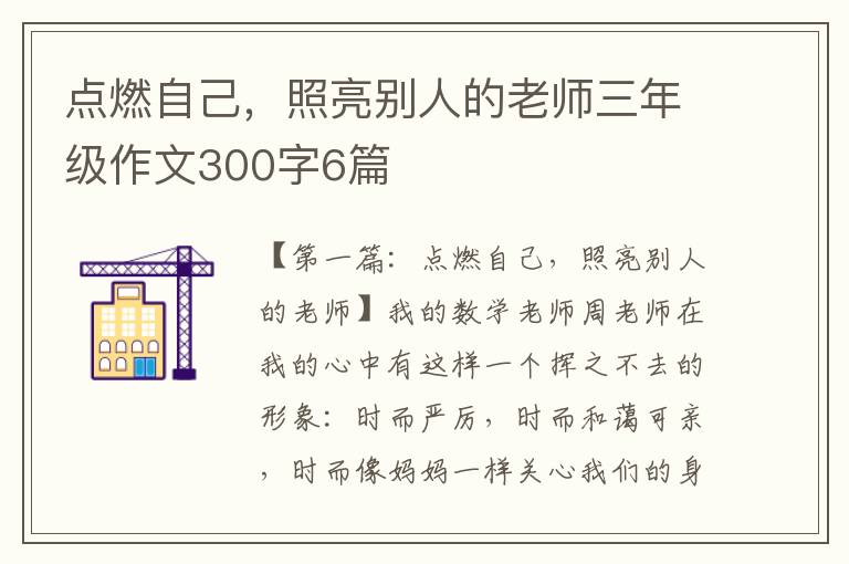 点燃自己，照亮别人的老师三年级作文300字6篇