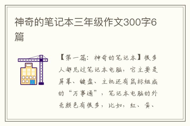 神奇的笔记本三年级作文300字6篇